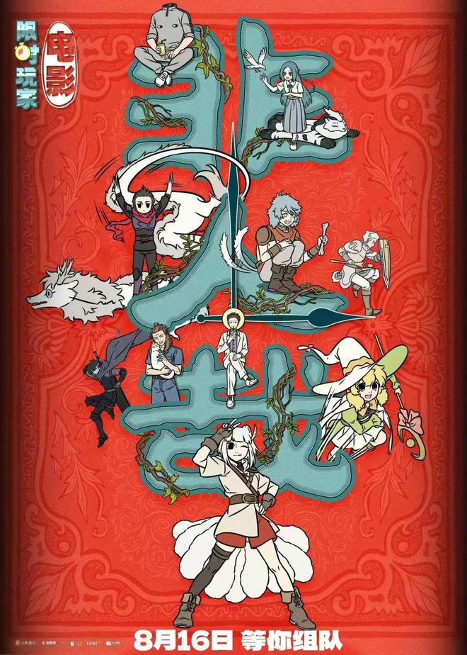 《非人哉：限时玩家》知名设计师黄海操刀终极海报