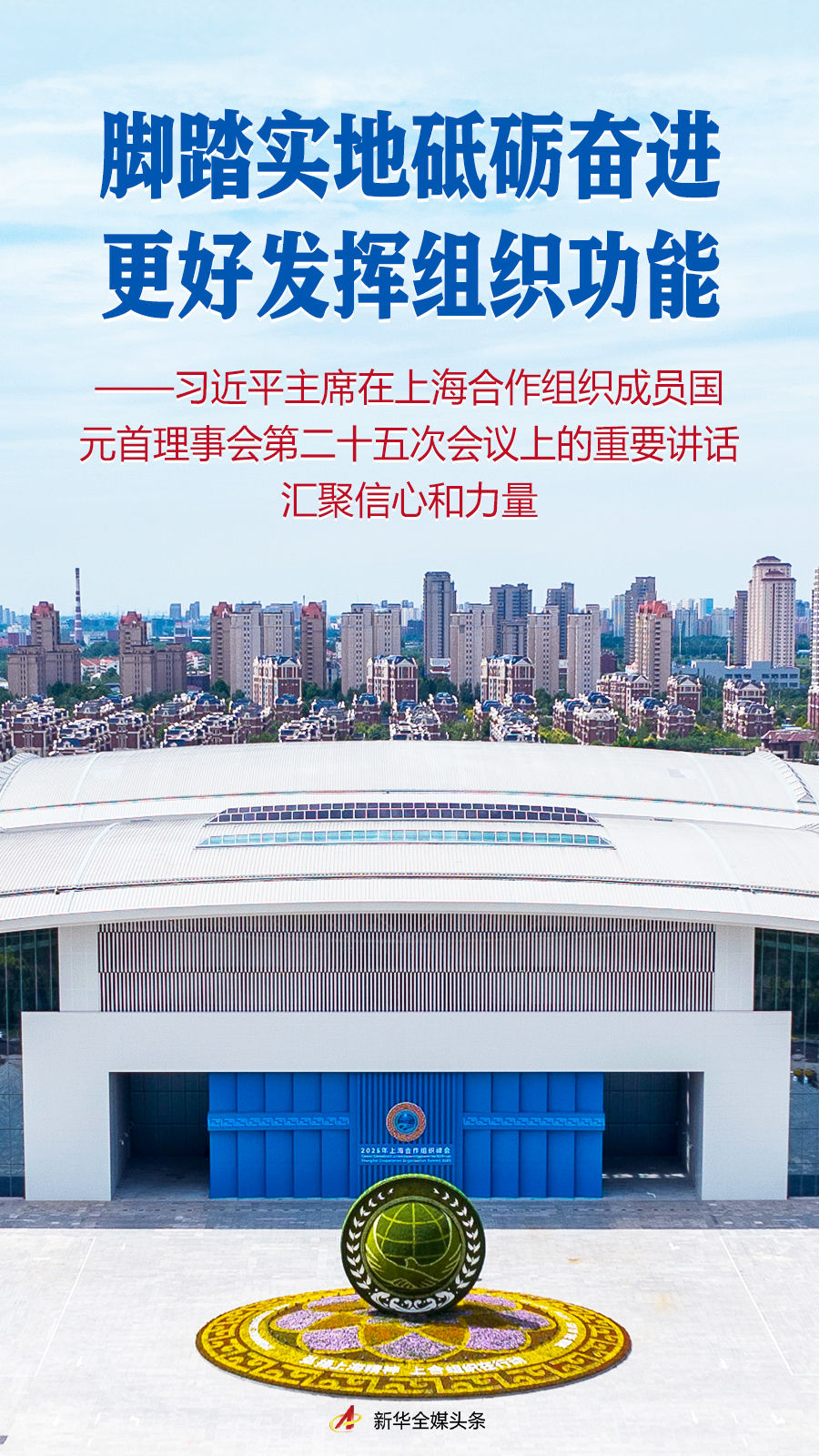 脚踏实地砥砺奋进 更好发挥组织功能 ——习主席在上海合作组织