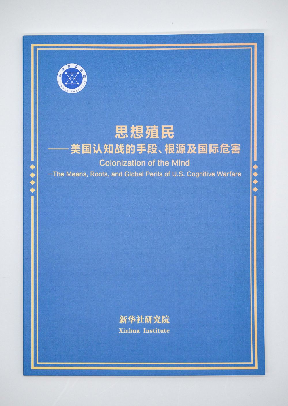 打破思想殖民枷锁 绘就文明多样图谱——智库报告揭示美国认知战
