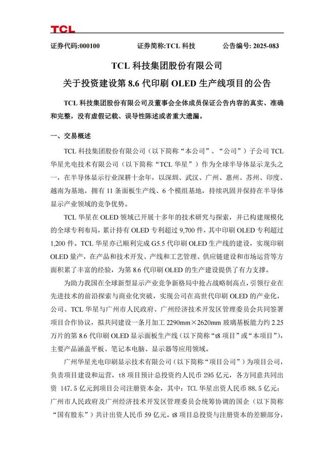 TCL华星计划投建第86代印刷OLED产线